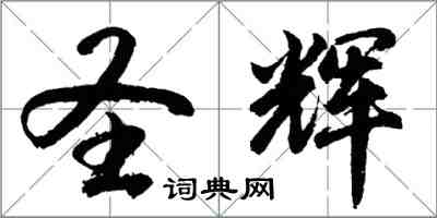 胡問遂聖輝行書怎么寫