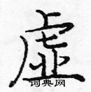 龐中華寫的硬筆楷書虛