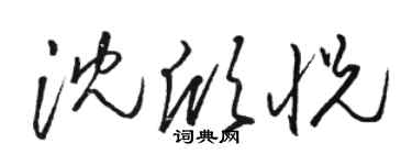 駱恆光沈欣悅草書個性簽名怎么寫