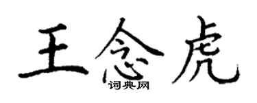 丁謙王念虎楷書個性簽名怎么寫