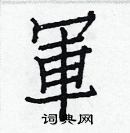 白克儉寫的硬筆楷書軍