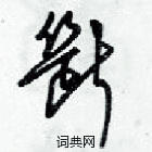 梁錦英寫的硬筆草書斷