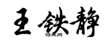 胡問遂王鐵靜行書個性簽名怎么寫