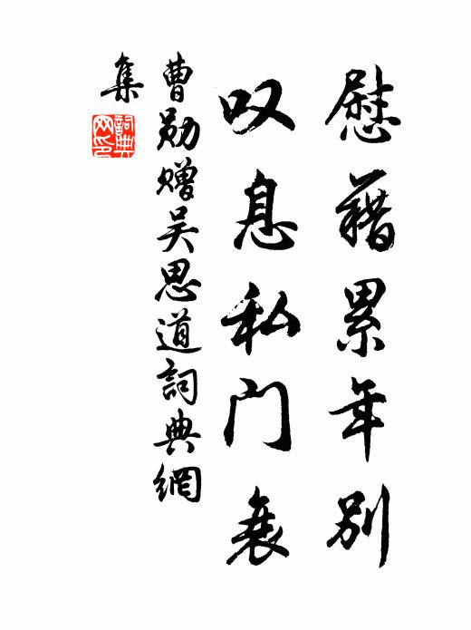 故其拜曲謁，曠廢不及頻 詩詞名句