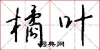 橘山的意思_橘山的解釋_國語詞典