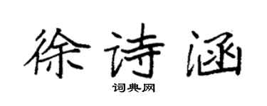 袁強徐詩涵楷書個性簽名怎么寫