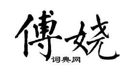 翁闓運傅嬈楷書個性簽名怎么寫