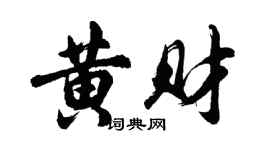 胡問遂黃財行書個性簽名怎么寫