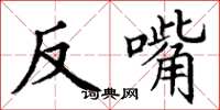 丁謙反嘴楷書怎么寫