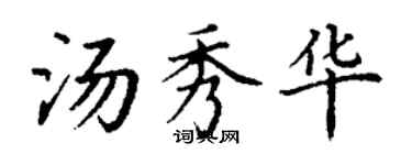 丁謙湯秀華楷書個性簽名怎么寫