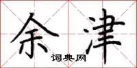 荊霄鵬余津楷書怎么寫