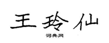 袁強王玲仙楷書個性簽名怎么寫