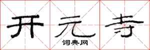 范連陞開元寺隸書怎么寫
