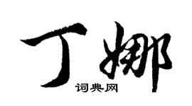 胡問遂丁娜行書個性簽名怎么寫