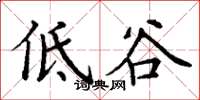 丁謙低谷楷書怎么寫