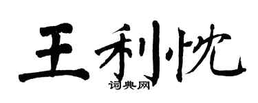 翁闓運王利忱楷書個性簽名怎么寫