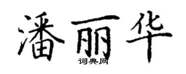 丁謙潘麗華楷書個性簽名怎么寫