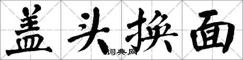 翁闓運蓋頭換面楷書怎么寫