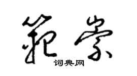 梁錦英范崇草書個性簽名怎么寫