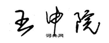 朱錫榮王申院草書個性簽名怎么寫