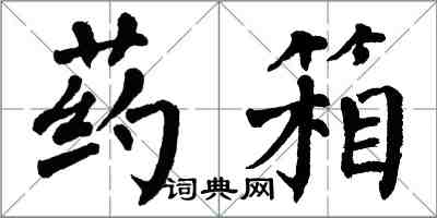 翁闓運藥箱楷書怎么寫