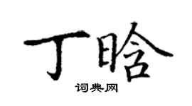 丁謙丁晗楷書個性簽名怎么寫