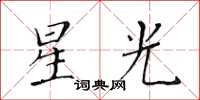 黃華生星光楷書怎么寫