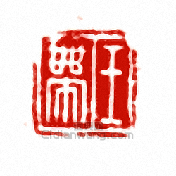 “王帶”篆刻印章