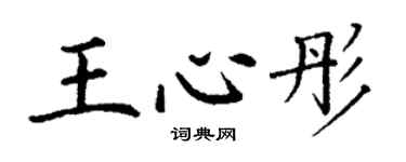 丁謙王心彤楷書個性簽名怎么寫