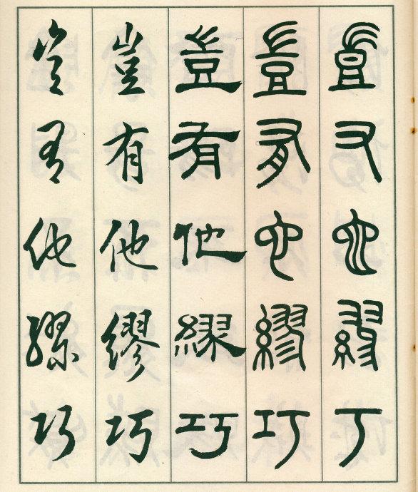 鄧散木《五體書正氣歌》