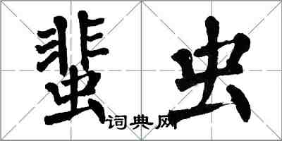 翁闓運蜚蟲楷書怎么寫