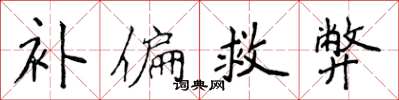 侯登峰補偏救弊楷書怎么寫