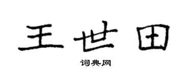 袁強王世田楷書個性簽名怎么寫