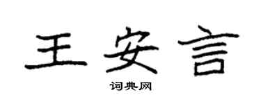 袁強王安言楷書個性簽名怎么寫