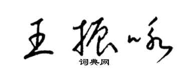 梁錦英王振詠草書個性簽名怎么寫