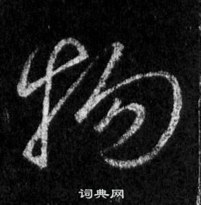 王羲之懷仁集聖教序中物的寫法