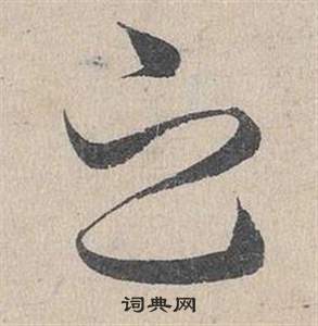 鄧文原在臨皇象急就章中寫的之