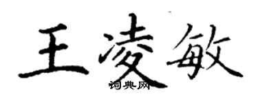 丁謙王凌敏楷書個性簽名怎么寫