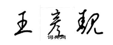 梁錦英王彥靚草書個性簽名怎么寫