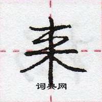 龐中華寫的硬筆行書來