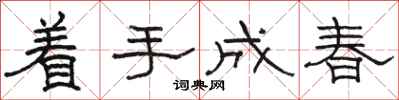 駱恆光著手成春隸書怎么寫