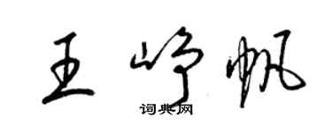 梁錦英王崢帆草書個性簽名怎么寫