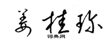 梁錦英薑桂珍草書個性簽名怎么寫