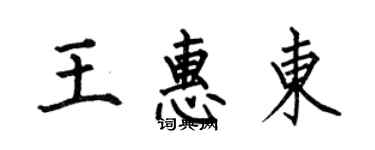 何伯昌王惠東楷書個性簽名怎么寫