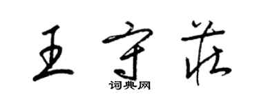 梁錦英王守莊草書個性簽名怎么寫