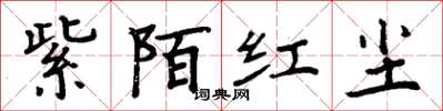 周炳元紫陌紅塵楷書怎么寫