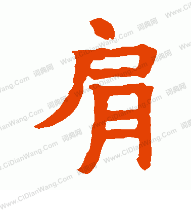 法門寺涅槃經寫的肩