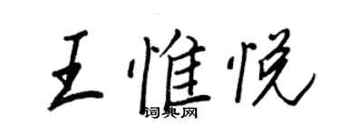 王正良王惟悅行書個性簽名怎么寫