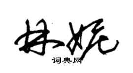 朱錫榮林妮草書個性簽名怎么寫