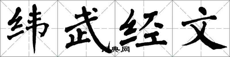 翁闓運緯武經文楷書怎么寫